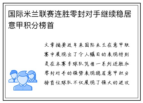 国际米兰联赛连胜零封对手继续稳居意甲积分榜首 国际米兰联赛连胜零封对手继续稳居意甲积分榜首