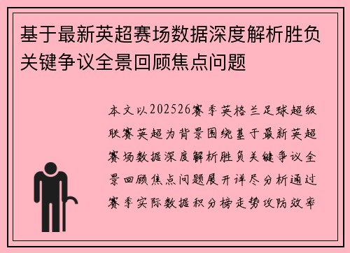 基于最新英超赛场数据深度解析胜负关键争议全景回顾焦点问题