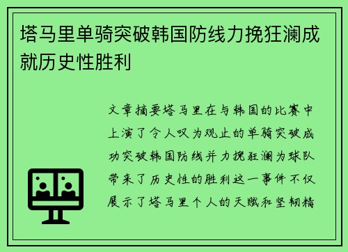 塔马里单骑突破韩国防线力挽狂澜成就历史性胜利 塔马里单骑突破韩国防线力挽狂澜成就历史性胜利