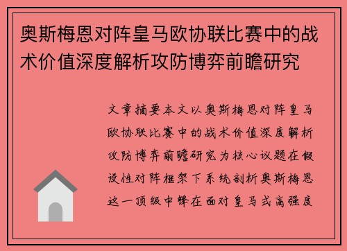 奥斯梅恩对阵皇马欧协联比赛中的战术价值深度解析攻防博弈前瞻研究 奥斯梅恩对阵皇马欧协联比赛中的战术价值深度解析攻防博弈前瞻研究
