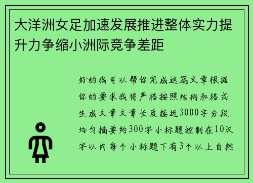 大洋洲女足加速发展推进整体实力提升力争缩小洲际竞争差距 大洋洲女足加速发展推进整体实力提升力争缩小洲际竞争差距