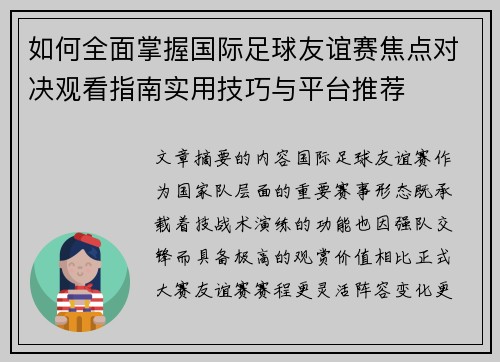 如何全面掌握国际足球友谊赛焦点对决观看指南实用技巧与平台推荐 如何全面掌握国际足球友谊赛焦点对决观看指南实用技巧与平台推荐