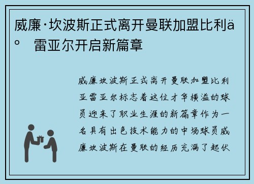 威廉·坎波斯正式离开曼联加盟比利亚雷亚尔开启新篇章