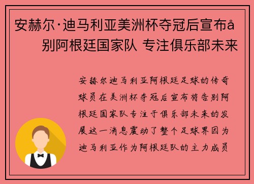 安赫尔·迪马利亚美洲杯夺冠后宣布告别阿根廷国家队 专注俱乐部未来