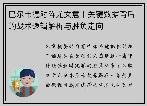 巴尔韦德对阵尤文意甲关键数据背后的战术逻辑解析与胜负走向 巴尔韦德对阵尤文意甲关键数据背后的战术逻辑解析与胜负走向