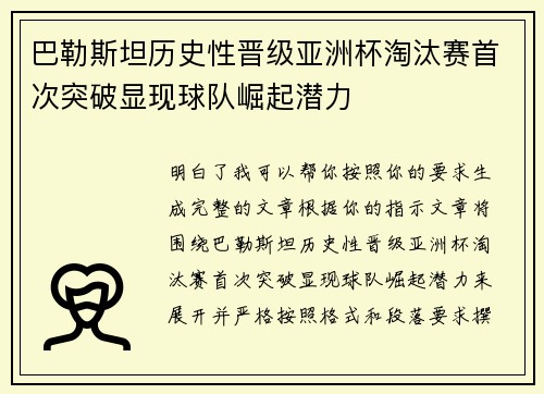巴勒斯坦历史性晋级亚洲杯淘汰赛首次突破显现球队崛起潜力 巴勒斯坦历史性晋级亚洲杯淘汰赛首次突破显现球队崛起潜力