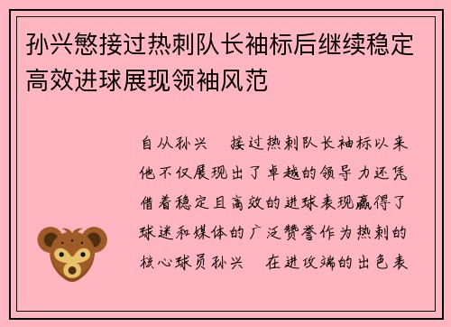 孙兴慜接过热刺队长袖标后继续稳定高效进球展现领袖风范 孙兴慜接过热刺队长袖标后继续稳定高效进球展现领袖风范
