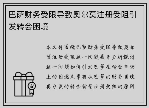 巴萨财务受限导致奥尔莫注册受阻引发转会困境