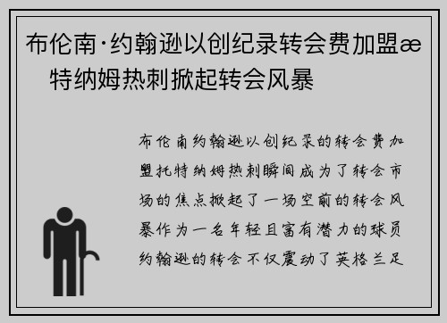 布伦南·约翰逊以创纪录转会费加盟托特纳姆热刺掀起转会风暴 布伦南·约翰逊以创纪录转会费加盟托特纳姆热刺掀起转会风暴
