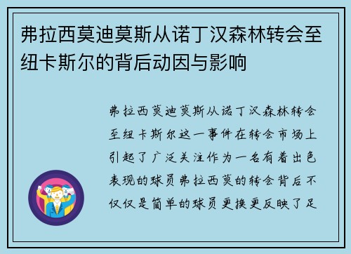 弗拉西莫迪莫斯从诺丁汉森林转会至纽卡斯尔的背后动因与影响