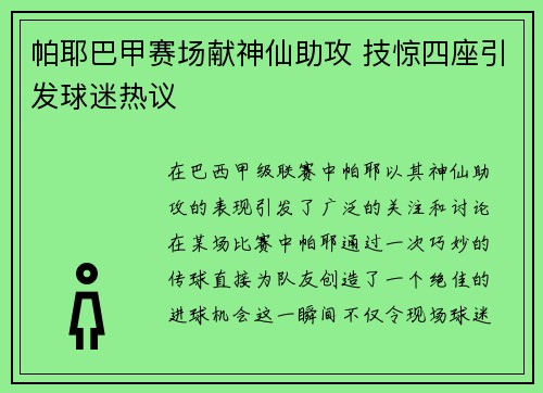 帕耶巴甲赛场献神仙助攻 技惊四座引发球迷热议 帕耶巴甲赛场献神仙助攻 技惊四座引发球迷热议
