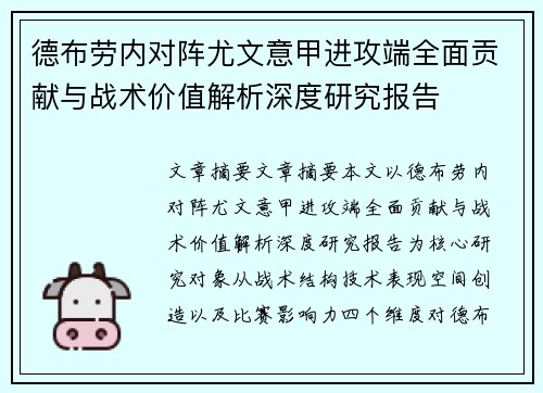 德布劳内对阵尤文意甲进攻端全面贡献与战术价值解析深度研究报告 德布劳内对阵尤文意甲进攻端全面贡献与战术价值解析深度研究报告