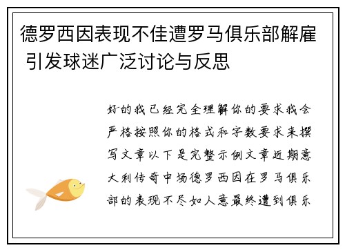 德罗西因表现不佳遭罗马俱乐部解雇 引发球迷广泛讨论与反思 德罗西因表现不佳遭罗马俱乐部解雇 引发球迷广泛讨论与反思