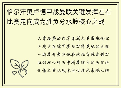 恰尔汗奥卢德甲战曼联关键发挥左右比赛走向成为胜负分水岭核心之战 恰尔汗奥卢德甲战曼联关键发挥左右比赛走向成为胜负分水岭核心之战