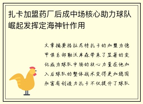扎卡加盟药厂后成中场核心助力球队崛起发挥定海神针作用