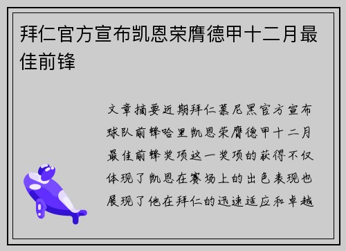 拜仁官方宣布凯恩荣膺德甲十二月最佳前锋 拜仁官方宣布凯恩荣膺德甲十二月最佳前锋