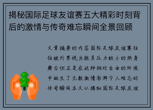 揭秘国际足球友谊赛五大精彩时刻背后的激情与传奇难忘瞬间全景回顾 揭秘国际足球友谊赛五大精彩时刻背后的激情与传奇难忘瞬间全景回顾