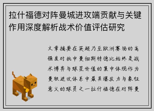 拉什福德对阵曼城进攻端贡献与关键作用深度解析战术价值评估研究 拉什福德对阵曼城进攻端贡献与关键作用深度解析战术价值评估研究