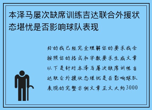 本泽马屡次缺席训练吉达联合外援状态堪忧是否影响球队表现 本泽马屡次缺席训练吉达联合外援状态堪忧是否影响球队表现