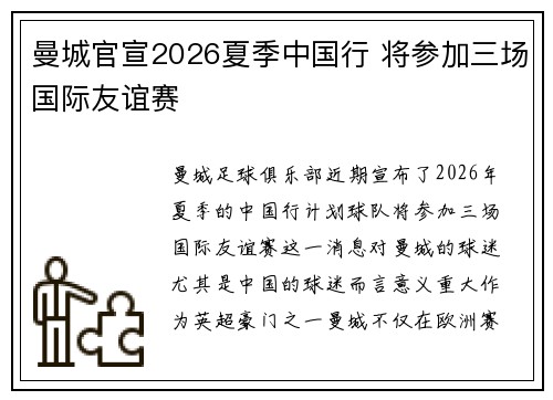 曼城官宣2026夏季中国行 将参加三场国际友谊赛 曼城官宣2026夏季中国行 将参加三场国际友谊赛