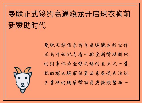 曼联正式签约高通骁龙开启球衣胸前新赞助时代