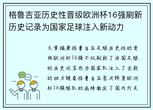 格鲁吉亚历史性晋级欧洲杯16强刷新历史记录为国家足球注入新动力