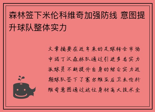 森林签下米伦科维奇加强防线 意图提升球队整体实力 森林签下米伦科维奇加强防线 意图提升球队整体实力