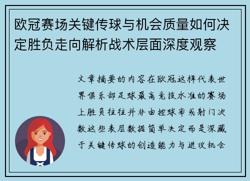 欧冠赛场关键传球与机会质量如何决定胜负走向解析战术层面深度观察