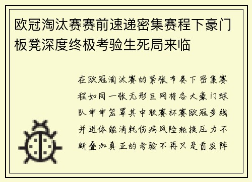 欧冠淘汰赛赛前速递密集赛程下豪门板凳深度终极考验生死局来临