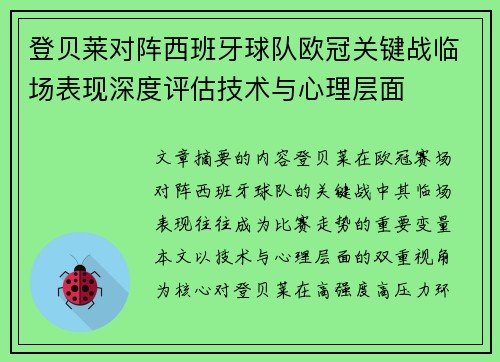登贝莱对阵西班牙球队欧冠关键战临场表现深度评估技术与心理层面 登贝莱对阵西班牙球队欧冠关键战临场表现深度评估技术与心理层面