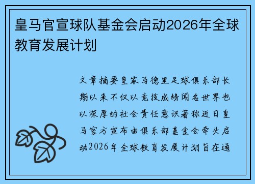 皇马官宣球队基金会启动2026年全球教育发展计划 皇马官宣球队基金会启动2026年全球教育发展计划