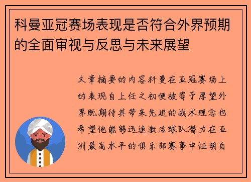 科曼亚冠赛场表现是否符合外界预期的全面审视与反思与未来展望