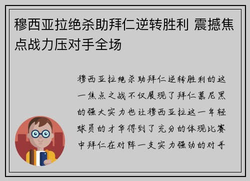 穆西亚拉绝杀助拜仁逆转胜利 震撼焦点战力压对手全场