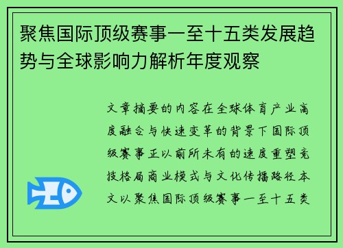 聚焦国际顶级赛事一至十五类发展趋势与全球影响力解析年度观察
