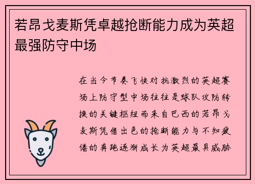 若昂戈麦斯凭卓越抢断能力成为英超最强防守中场 若昂戈麦斯凭卓越抢断能力成为英超最强防守中场