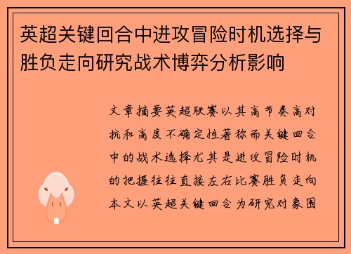 英超关键回合中进攻冒险时机选择与胜负走向研究战术博弈分析影响
