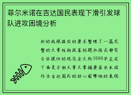 菲尔米诺在吉达国民表现下滑引发球队进攻困境分析