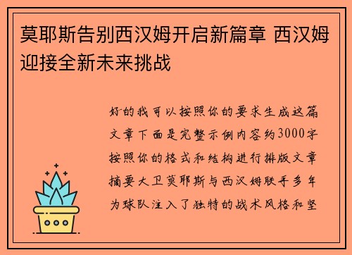莫耶斯告别西汉姆开启新篇章 西汉姆迎接全新未来挑战 莫耶斯告别西汉姆开启新篇章 西汉姆迎接全新未来挑战