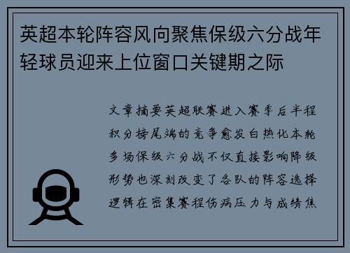 英超本轮阵容风向聚焦保级六分战年轻球员迎来上位窗口关键期之际