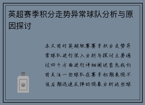 英超赛季积分走势异常球队分析与原因探讨 英超赛季积分走势异常球队分析与原因探讨