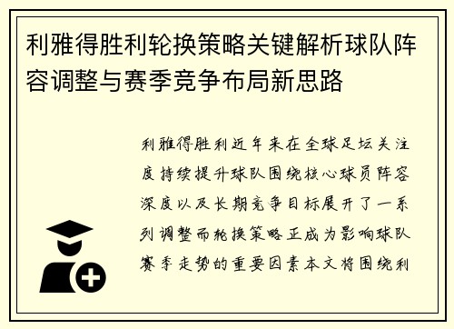 利雅得胜利轮换策略关键解析球队阵容调整与赛季竞争布局新思路 利雅得胜利轮换策略关键解析球队阵容调整与赛季竞争布局新思路
