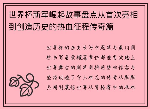 世界杯新军崛起故事盘点从首次亮相到创造历史的热血征程传奇篇 世界杯新军崛起故事盘点从首次亮相到创造历史的热血征程传奇篇